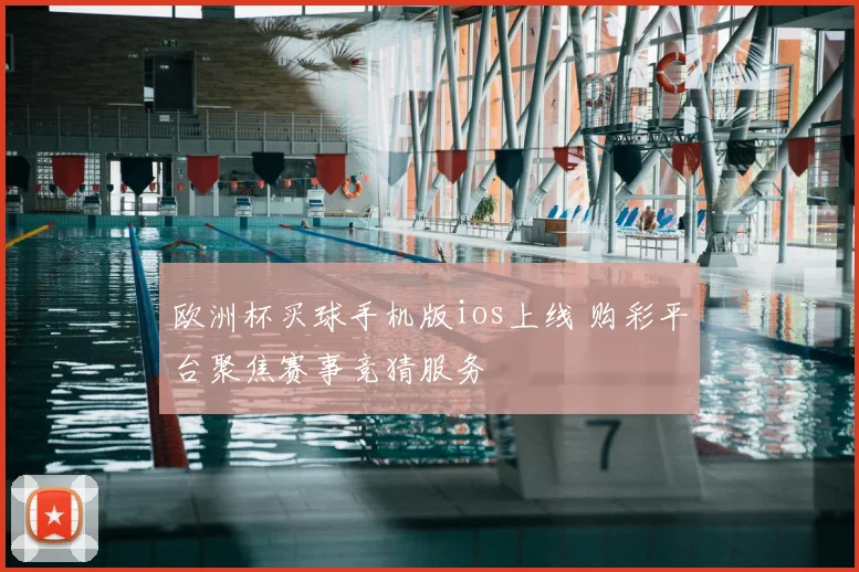 欧洲杯买球手机版ios上线 购彩平台聚焦赛事竞猜服务