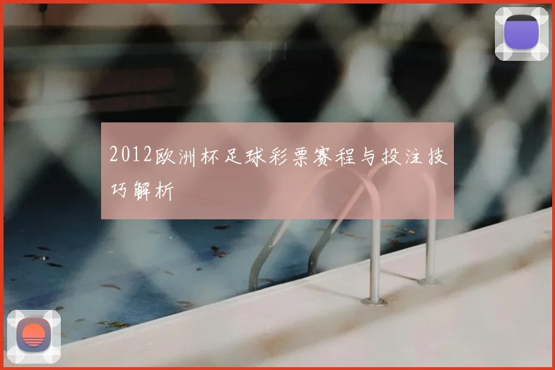 2012欧洲杯足球彩票赛程与投注技巧解析