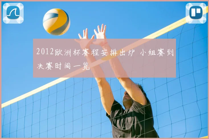2012欧洲杯赛程安排出炉 小组赛到决赛时间一览