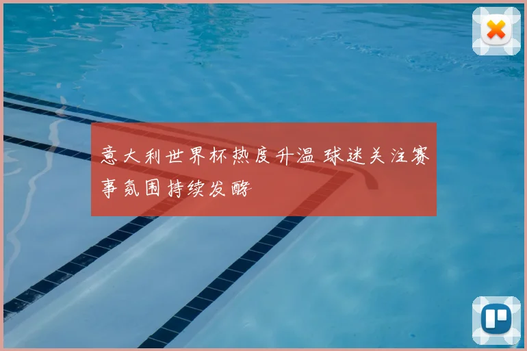 意大利世界杯热度升温 球迷关注赛事氛围持续发酵
