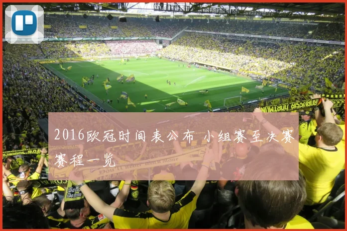2016欧冠时间表公布 小组赛至决赛赛程一览